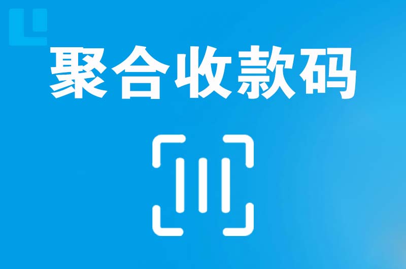 澄江拉卡拉聚合收款码